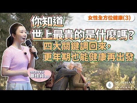 你知道世界上最貴的東西是什麼嗎？飲食・運動・睡眠・心靈調回來，更年期也能健康再出發。蔡佳純醫師