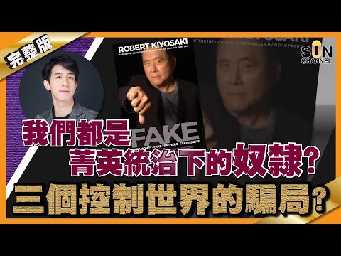 我們都是菁英統治下的奴隸？三個控制世界的騙局？︱#23 好書推介《FAKE 菁英大騙局》Lorey讀好書_20200811_中文字幕