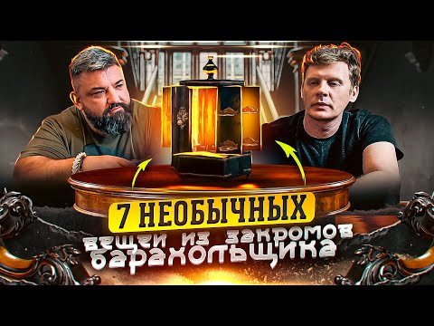 ЗАКРОМА БАРАХОЛЬЩИКА/7 НЕОБЫЧНЫХ ПРЕДМЕТОВ