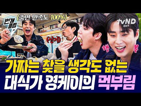 [#식스센스시티투어2] 영케이는 유명한 먹짱임😋 추리는 모르겠고 맛있는 거 먹어서 기분 좋은 영케이ㅋㅋㅋ🦊 | #번개클립