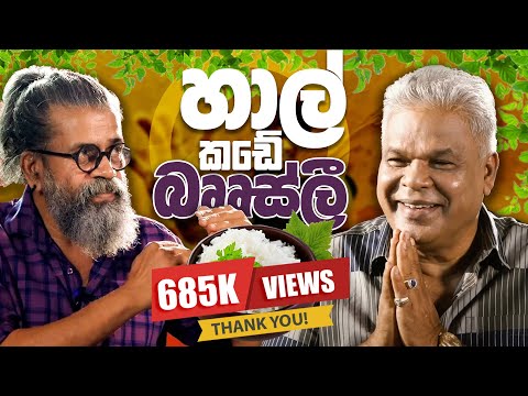 හාල් කඩේ බෲස්​ලී