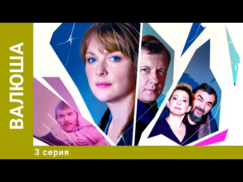 Валюша. 3 Серия. Мелеодрама. Лучшие сериалы