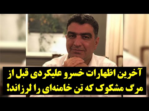آخرین اظهارات خسرو علیکردی قبل از مرگ مشکوک که تن خامنه‌ای را لرزاند!