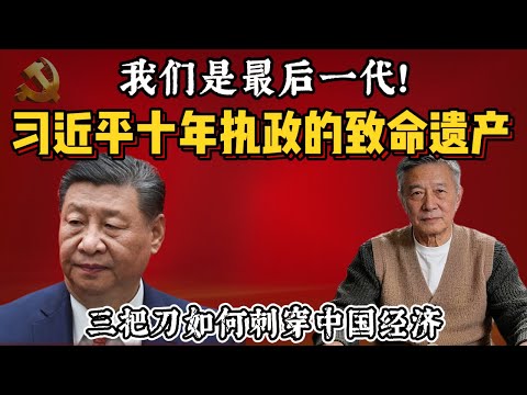 We are the last generation! The fatal legacy of Xi Jinping's ten years in power! How three knives...