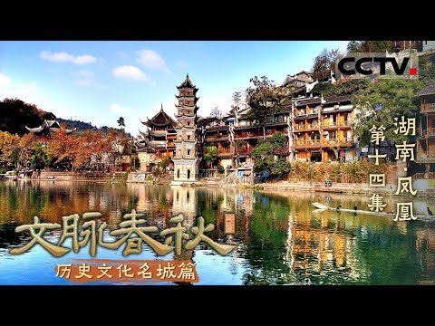 《文脉春秋》14 湖南·凤凰：探寻沈从文笔下的文脉瑰宝 感受风情与纯粹！——历史文化名城篇【CCTV纪录】