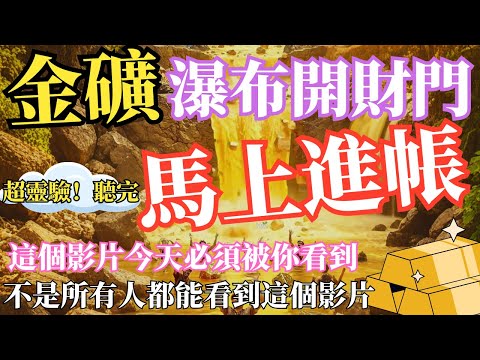 ⚠️ 超靈驗！聽完現轉運 馬上進帳 | 金色瀑布開啟財富密碼，顯化橫財 只給極少數才能看見的視頻💰吸引力法則 財運顯化能量音樂 💛