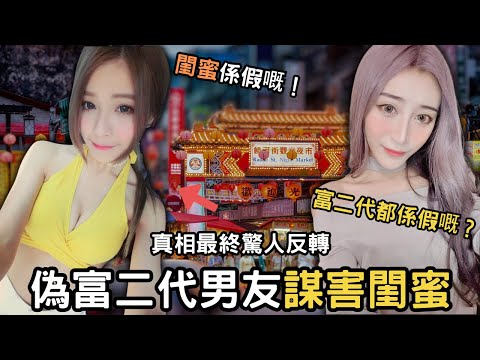 女模認識了富二代男友，男友將閨蜜呃到荒廢的商場進行侵犯，之後嫁禍於自己，犯案後才知道原來男友係假富二代？....Z檔案|奇案調查｜​⁠ @Zfivesir