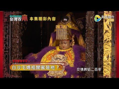 感動人心白沙屯媽祖 進香大揭秘? 白沙屯媽祖百年閨蜜 會做家庭訪問的媽祖? 台灣百廟2022/05/22 - 白沙屯拱天宮(媽祖) + 山邊媽祖宮(媽祖)