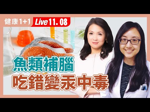 常吃鮪魚、用鮮豔杯盤？可能在「慢性中毒」！居家重金屬危機！【神經內科醫師 林邵臻｜健康1+1 JoJo】（2025.11.8）｜健康1+1 · 直播