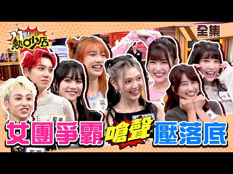 樂天女孩VS.未來少女女團爭霸戰？！有心結……筠熹耍狠把采甄壓落底？！ 11點熱吵店@chopchopshow 20230921 (完整版)│家齊、藍弟、林詩雅、采甄、Bonnie、筠熹、菲菲、陳伊