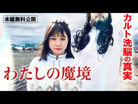 【🎬無料配信中】『わたしの魔境 』もし現代にオウム真理教と類似した教団があったら？？実際のオウム関係者や死刑囚の妻への取材映像を交えて、カルト洗脳を解き明かす！