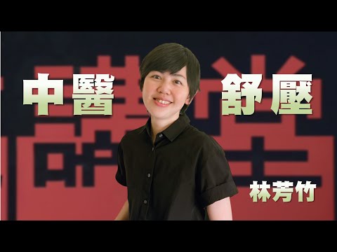 中醫舒壓按摩｜中醫師陪你勇敢擁抱脆弱｜林芳竹｜人文講堂｜完整版 20251213