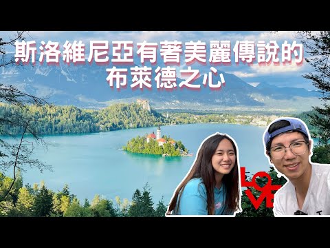 EP- 54 有著美麗傳說的布萊德之心竟然差點累死艾瑞??/斯洛維尼亞最大湖泊博希尼湖玩耍/自駕環繞南斯拉夫 #斯洛維尼亞 #克羅埃西亞 #波士尼亞與赫塞哥維納 #蒙特內哥羅 #北馬其頓 #塞爾維亞