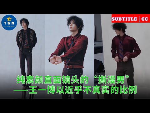 纯素颜直面镜头的“撕漫男”——王一博以近乎不真实的比例