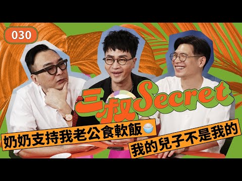 三叔Secret EP030｜奶奶支持我老公食軟飯🍚｜我的兒子不是我的