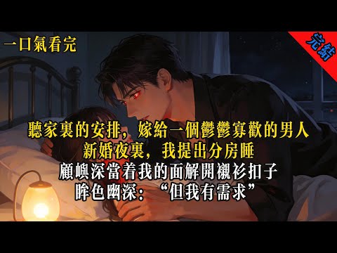 我聽從家裏安排，嫁給一個嚴肅沉悶的男人，新婚夜裏，我提出分房睡，他當著我的面解開襯衫扣子，眸色幽深「但我有需求」