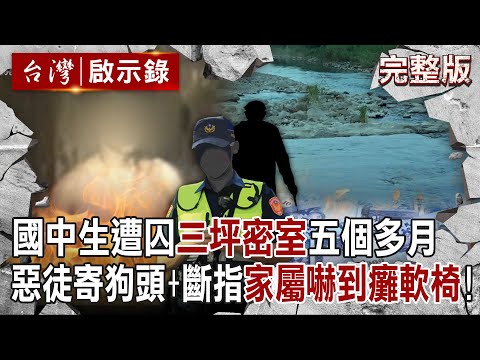 【@ebcapocalypse  全集】20240428 國中生遭綁157天「囚禁三坪黑密室五個多月」！惡徒勒贖2500萬「寄狗頭+斷指」家屬嚇到癱軟椅子...警察竟是幕後藏鏡人？｜洪培翔