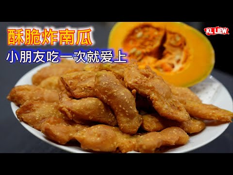 酥脆炸南瓜,小朋友吃一次就爱上,外面酥酥脆脆内心绵软香甜