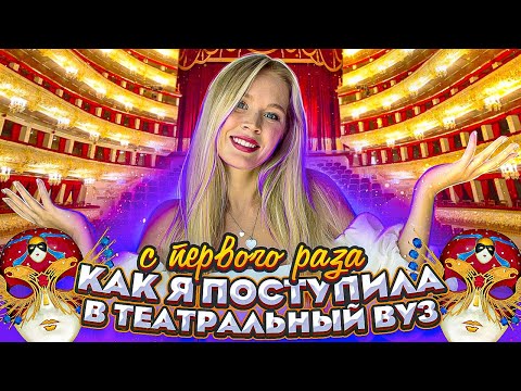 КАК Я ПОСТУПИЛА В ТЕАТРАЛЬНЫЙ ВУЗ С ПЕРВОГО РАЗА?