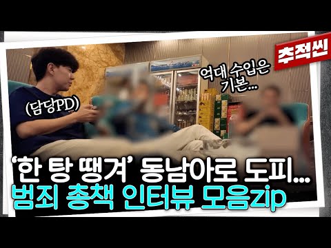 "장담하는데 못 잡아요" 로맨스 스캠, 마약, 폰깡, 보이스피싱, 인터넷 바카라... 추적60분이 추적해온 '총책 인터뷰' 모음zip | 추적60분 방송