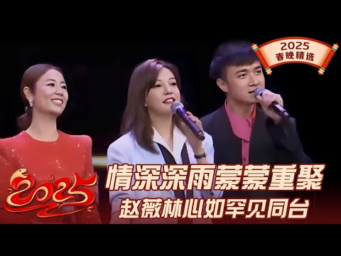 情深深雨蒙蒙剧组25年春晚重聚! 赵薇林心如罕见同台合唱, 《好想好想》缅怀琼瑶阿姨｜#赵薇 #林心如 #古巨基 #苏有朋 ｜2025春晚精选