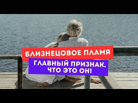 Как точно понять, что ты встретил(а) близнецовое пламя? Главный признак