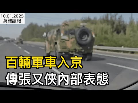 百輛軍車入京 傳張又俠內部表態；復出？戰狼趙立堅回來了；航班被截胡 深圳飛北京逾百乘客被趕下機 （《萬維讀報》20251001-3 FJJJ）
