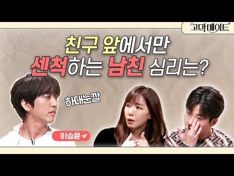 친구 앞에서 날 하대하는 센 척 王 가오 王 남친, 왜 이래? 싱어게인 30호 이승윤과 함께하는 《고막메이트》 Ep.54
