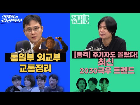 2025년 12월 19일(금) 이재석의 겸공특보(곽수산X이봉우X조윤주X박현광),주기자 라이브(김은지X오창석X정민철)