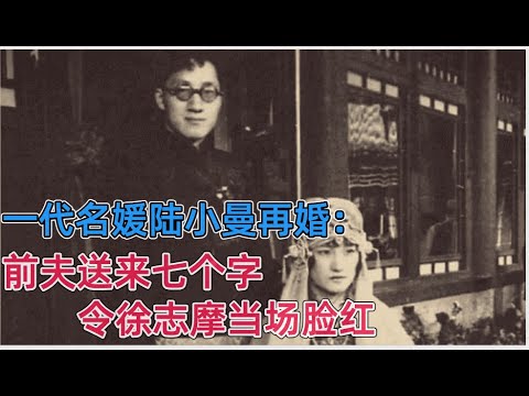 一代名媛陆小曼再婚：前夫送来一张纸条，上写七个字，令徐志摩当场脸红。