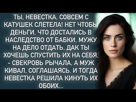 Ты,невестка,совсем с катушек слетела!- свекровь рычала,а муж кивал,соглашаясь…