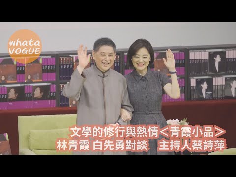 文學的修行與熱情＜青霞小品＞　林青霞 白先勇對談　主持人蔡詩萍
