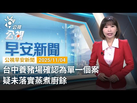 20251104 公視早安新聞 完整版｜台中養豬場確認為單一個案 疑未落實蒸煮廚餘