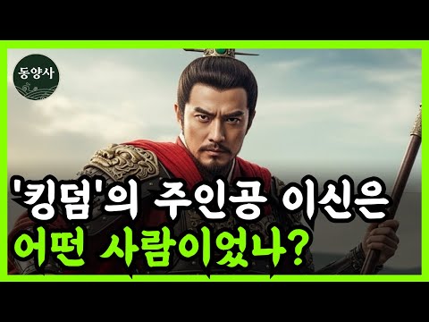 《중국 역사》 "킹덤"의 주인공 이신 ! 그는 실제 어떤 사람이었을까? l 역사 인물 l 고전