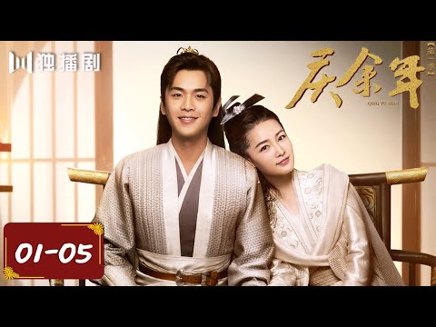 ENG【庆余年合集】EP01-05 🎬 庆余年Joy of life（张若昀/陈道明/吴刚/李小冉/郭麒麟/宋轶）#庆余年 #张若昀 #qingyunian