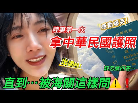 I was so moved I cried! A mainland Chinese wife went abroad with her Republic of China passport! ...