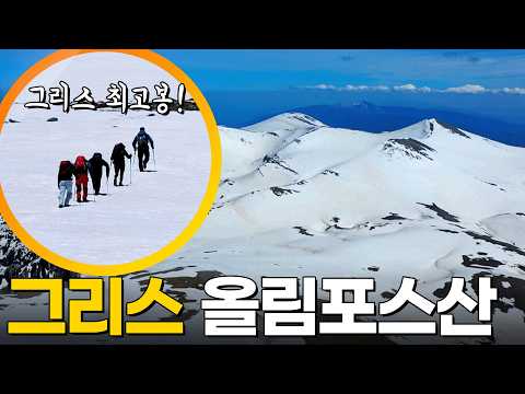 해발 2,919m! 그리스 최고봉, 올림포스산🏔️  [영상앨범 산] KBS 190707 방송