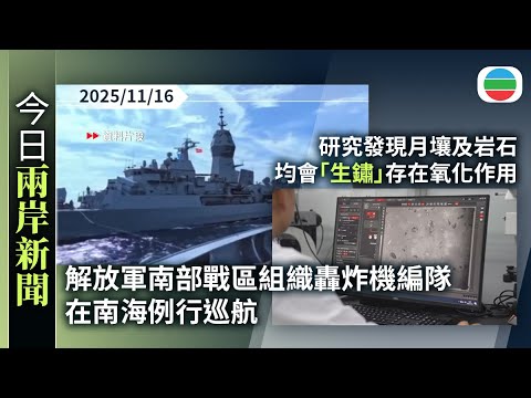 今日兩岸新聞重點：解放軍南部戰區組織轟炸機編隊　在南海例行巡航｜研究發現月壤及岩石均會「生鏽」　證明月球存在氧化作用｜TVB News｜2025/11/16