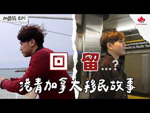 加國誌EP1 - 回/留...? | 港青加拿大移民故事 | 救生艇計劃下的掙扎與希望 | Stream A 學生 vs Stream B 打工仔