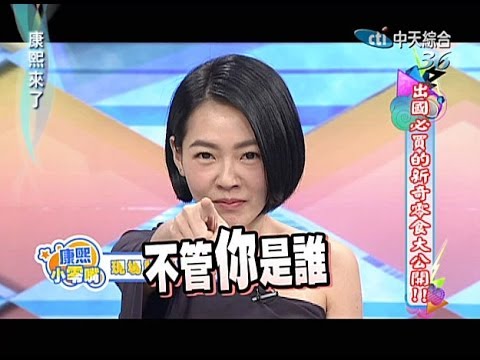 2013.10.23康熙來了完整版　出國出國必買的新奇零食大公開!!