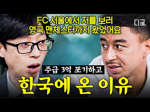 [#유퀴즈온더블럭] 린가드 한국 온 이유 오피셜 떴다ㄷㄷ🎷 주급 1/10으로 깎고 FC 서울로 이적 결심한 이유는 ‘진심’ 때문?!🖤❤️