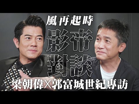 【梁朝偉x郭富城世紀專訪】影帝對談《風再起時》合作秘辛｜郭富城難忘痛打梁朝偉巴掌｜分享養生之道｜美亞｜香港電影｜港產片｜鄭丹瑞｜健康旦 HiEggo @健康旦 HiEggo