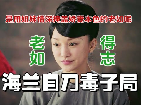 【如懿传吐槽26】如还是之前那个娇妻没有一点点改变#如懿传#懿学#大如传#如懿传解说#如懿传吐槽