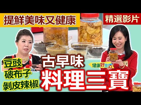【健康好生活 超精彩回顧】古早味料理三寶 提鮮美味又健康！/// 港式《豆豉排骨煲仔飯》《剝皮辣椒親子丼》《古早味破布子鮮魚煮》