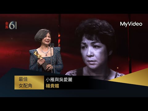 【金馬61】最佳女配角 楊貴媚《小雁與吳愛麗》｜頒獎人：林嘉欣、張震｜MyVideo金馬線上直播