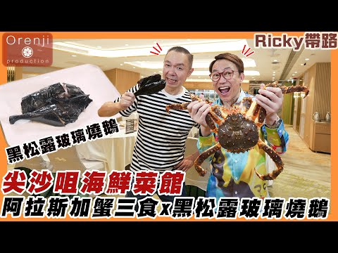 Ricky帶路 尖沙咀海鮮菜館 阿拉斯加蟹三食 至愛香濃蟹膏甲羅燒伴蝦多士 黑松露玻璃燒鵝  鵝髀免切肉嫩又多汁 TST Cantonese seafood restaurant