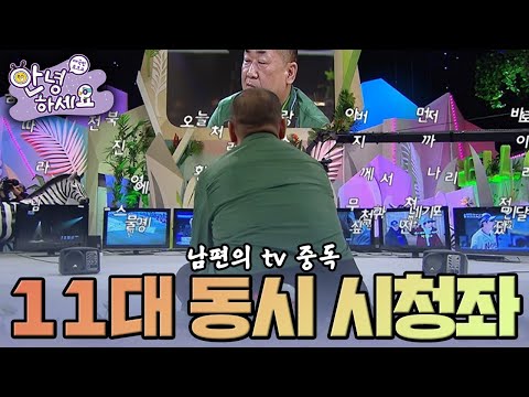 [안녕하세요] 집에서 11대의 tv를 틀고 사는 tv 중독 남편 | KBS160328 방송
