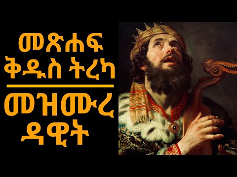 መጽሐፍ ቅዱስ ትረካ : መዝሙረ ዳዊት (ምዕራፍ 1-150) | Bible Audio : Psalms (Chapter 1-150)