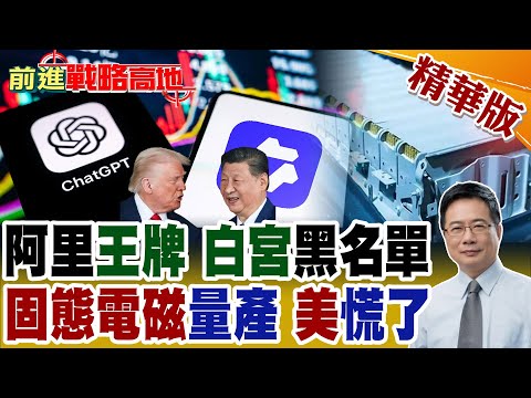阿里"千問APP"出世 川普坐不住 美國AI霸權破防! 中國固態電池突破 首條"量產線"啟動 新能源車續航"破千公里"!【前進戰略高地】精華版@全球大視野Global_Vision