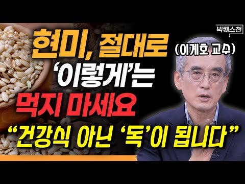 "현미는 무조건 건강식? 절대 그렇지 않습니다" 건강한 먹거리가 '약'이 되기 위한 필수조건은 이것! | 이계호 충남대 화학과 명예교수 빅퀘스천 1부 #건강 #먹거리 #인문학
